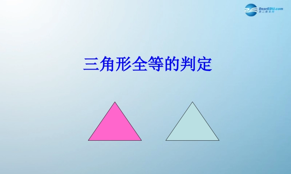 八(上）三角形全等的判定（ASAAAS)