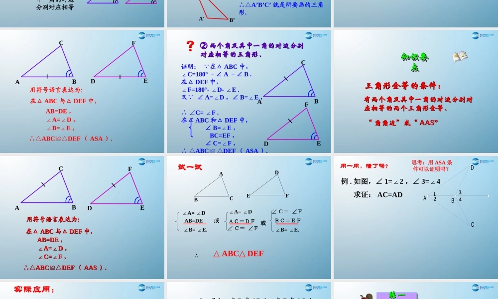 八(上）三角形全等的判定（ASAAAS)
