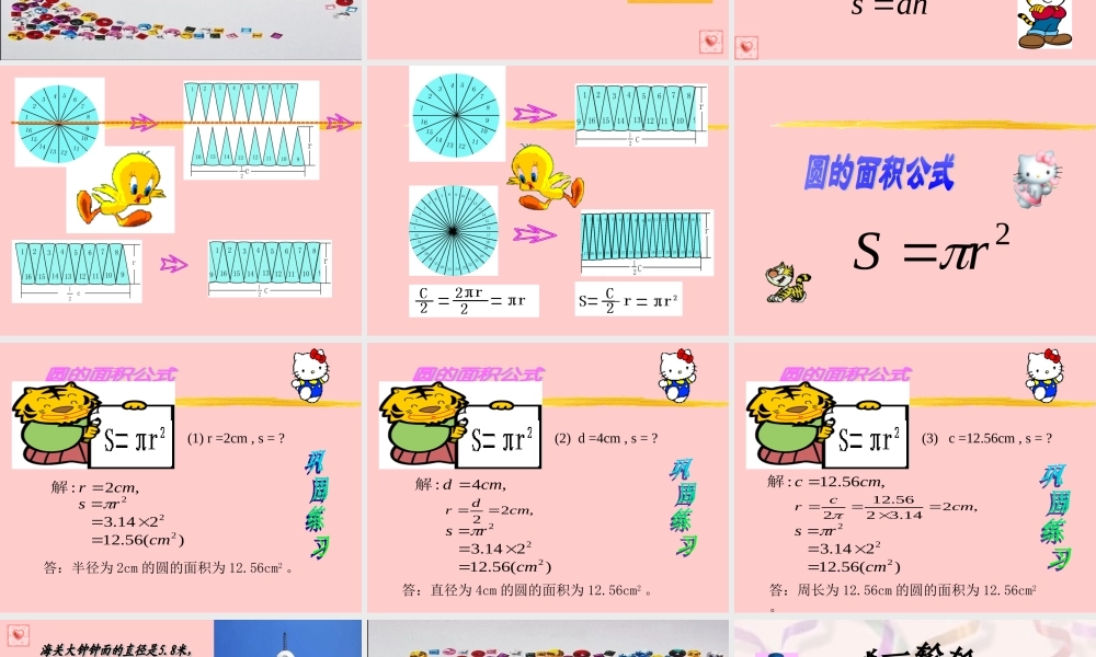 北师大版数学六年级上册《圆的面积复习》课件