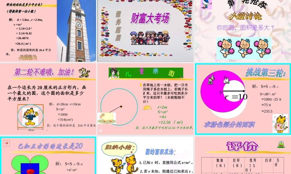 北师大版数学六年级上册《圆的面积复习》课件