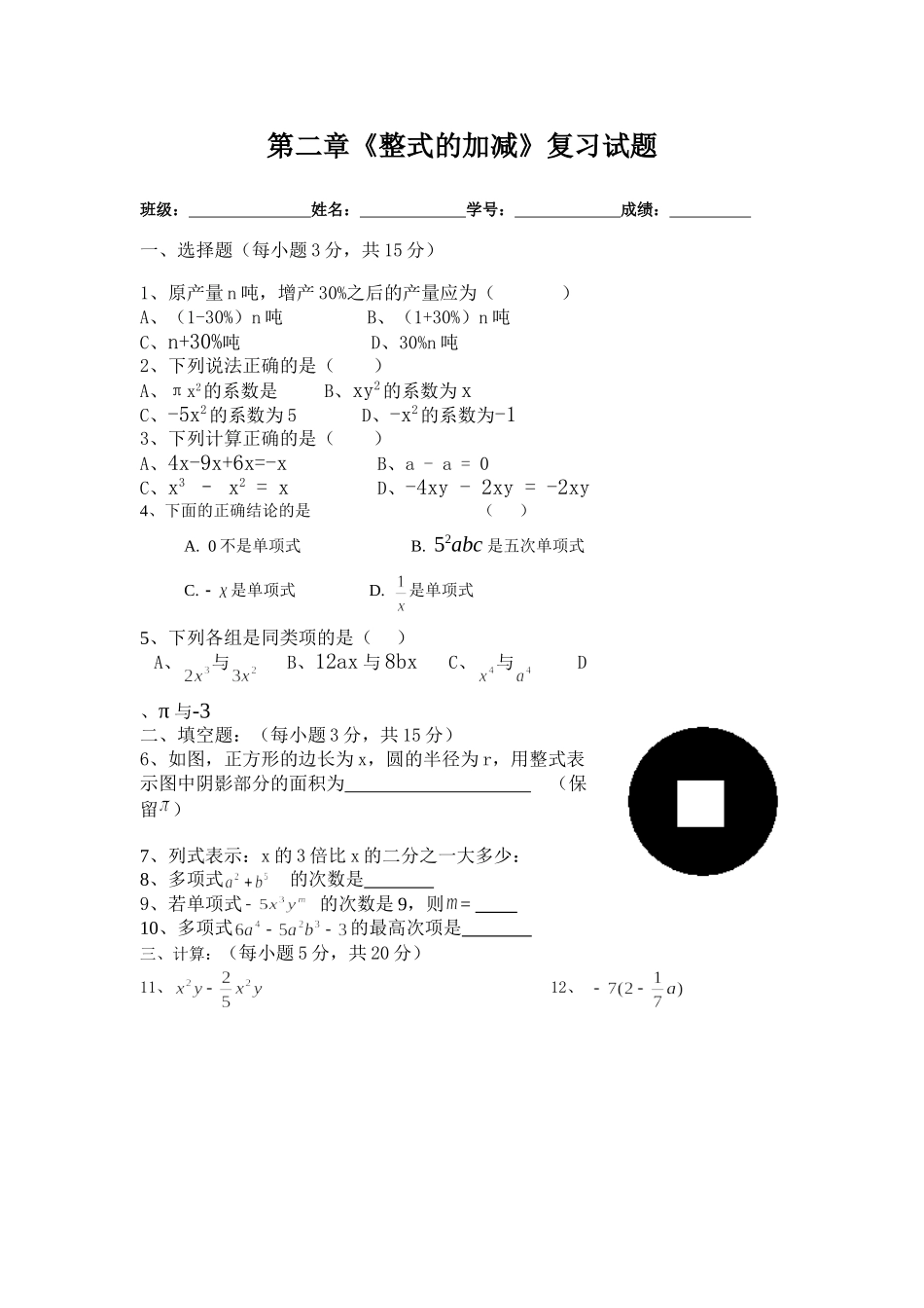 七年级上第二章《整式的加减》复习试题-新人教版_第1页