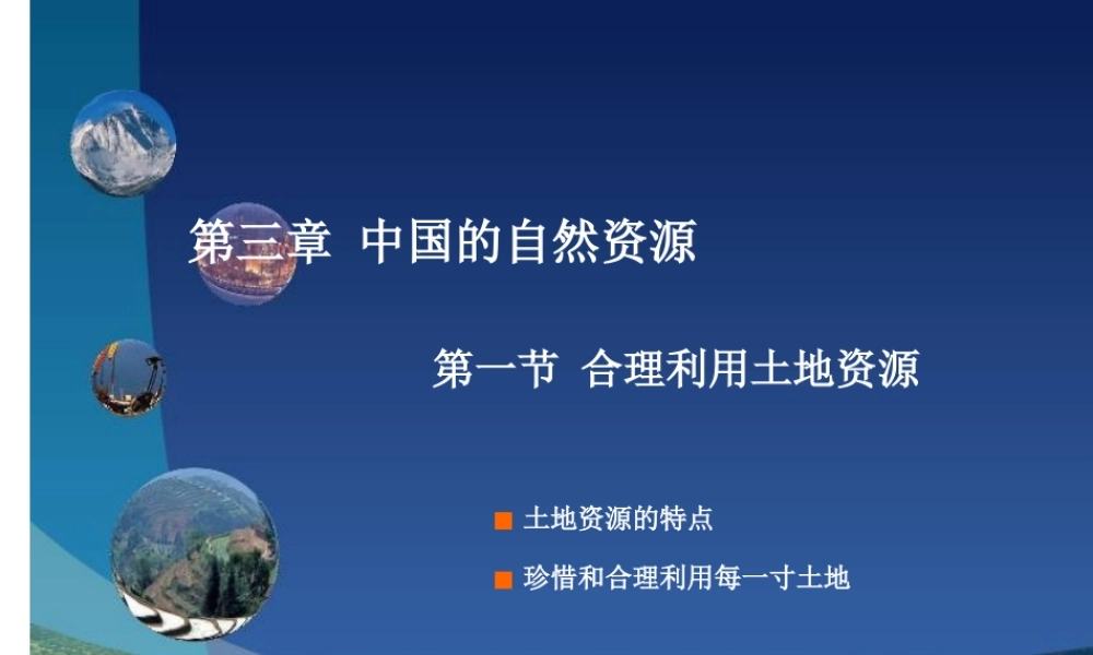 第三章第一节合理利用土地资源课件