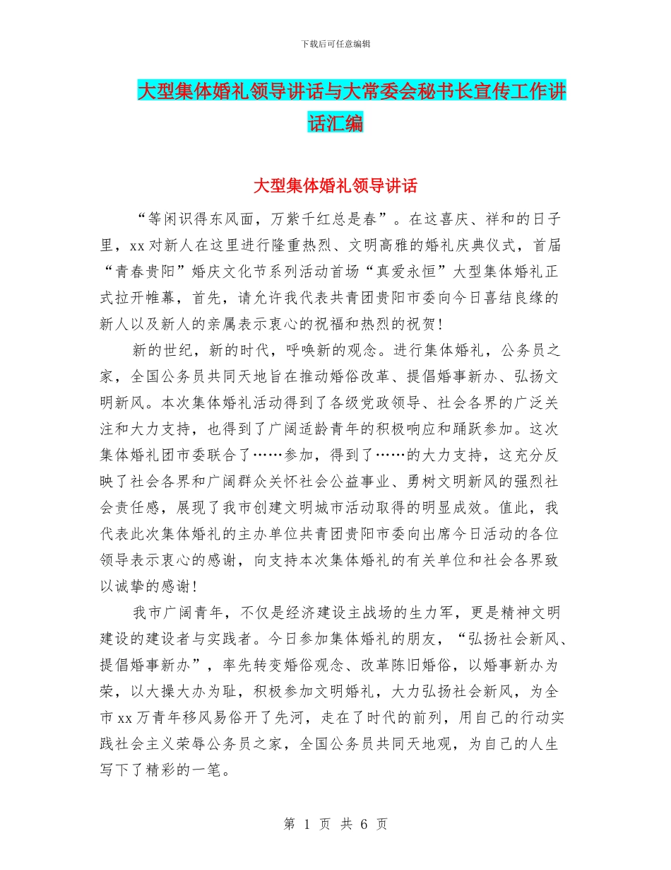 大型集体婚礼领导讲话与大常委会秘书长宣传工作讲话汇编_第1页
