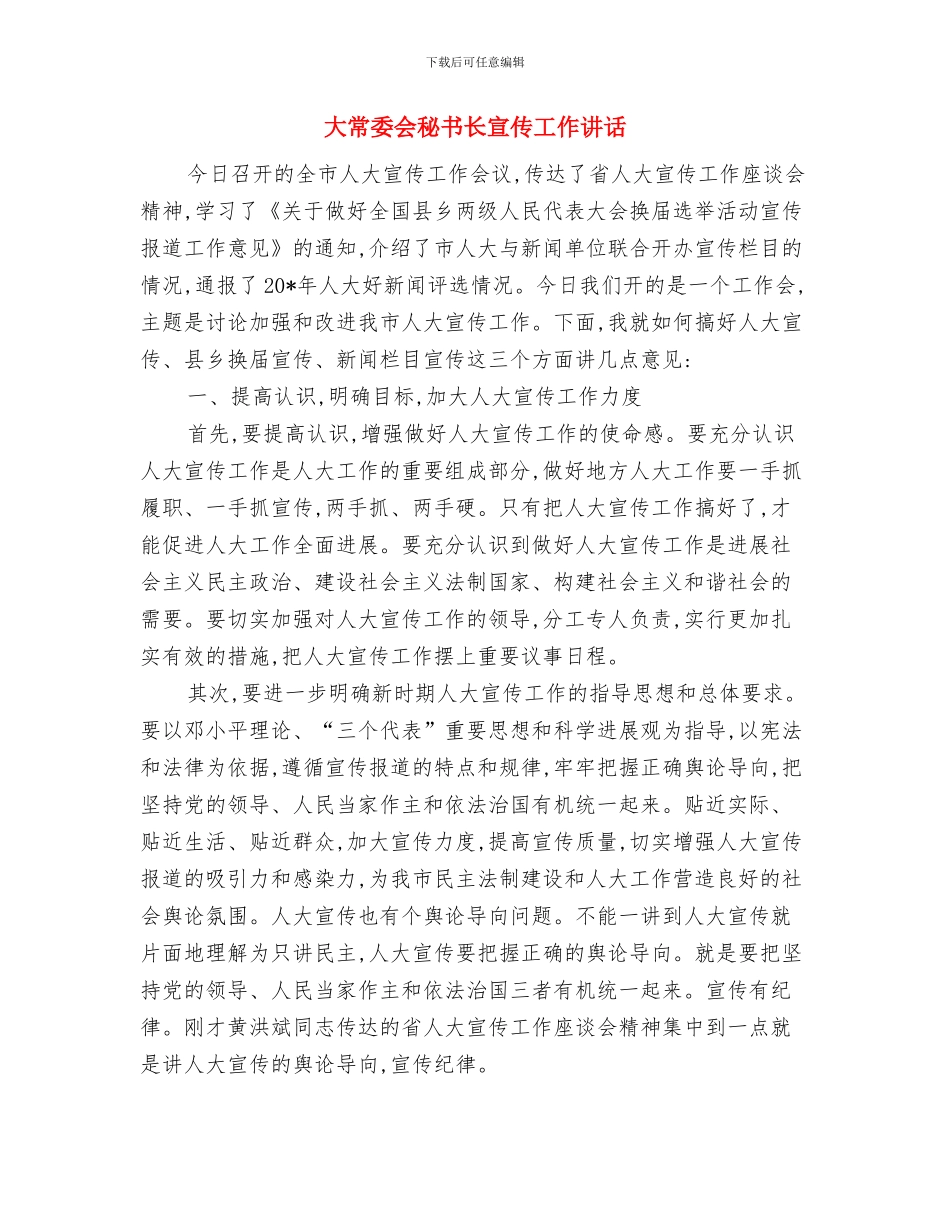 大型集体婚礼领导讲话与大常委会秘书长宣传工作讲话汇编_第3页