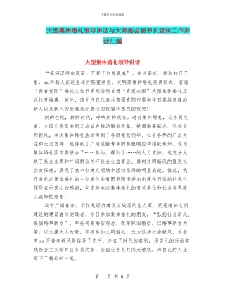 大型集体婚礼领导讲话与大常委会秘书长宣传工作讲话汇编