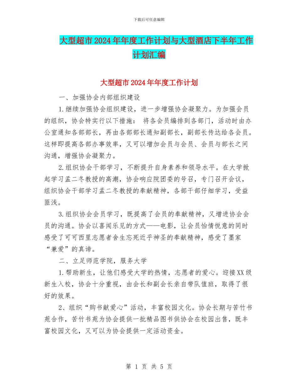 大型超市2024年年度工作计划与大型酒店下半年工作计划汇编_第1页