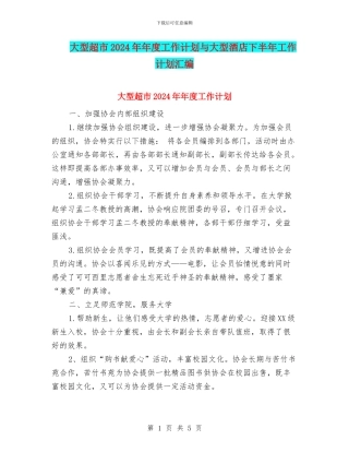 大型超市2024年年度工作计划与大型酒店下半年工作计划汇编