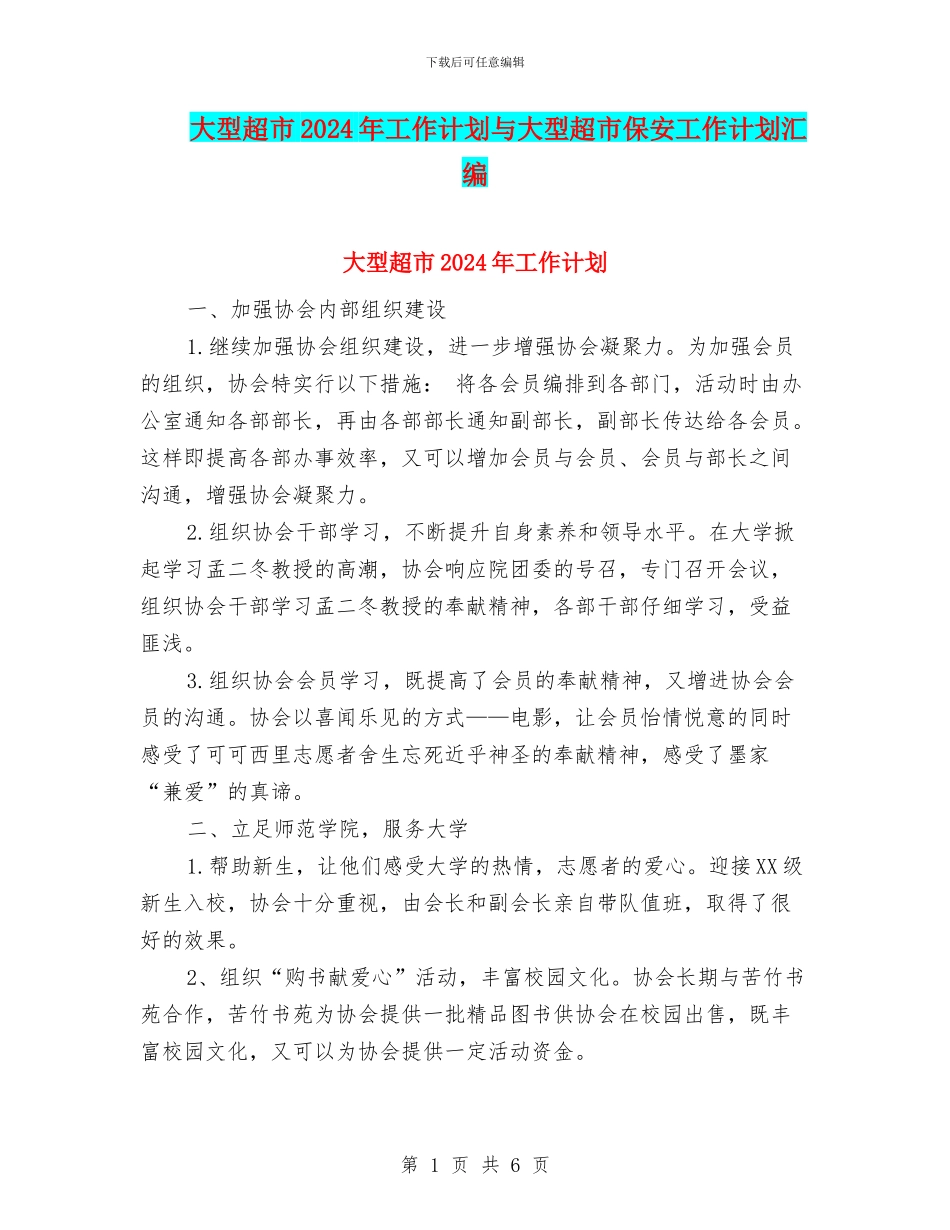 大型超市2024年工作计划与大型超市保安工作计划汇编_第1页