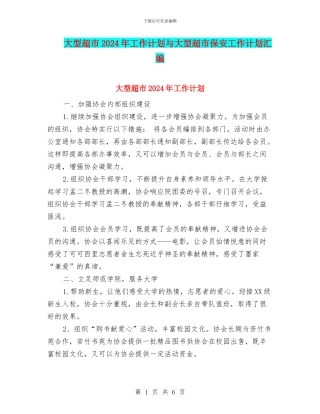 大型超市2024年工作计划与大型超市保安工作计划汇编