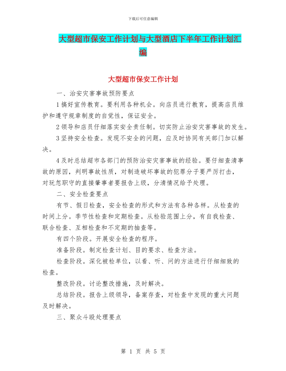 大型超市保安工作计划与大型酒店下半年工作计划汇编_第1页
