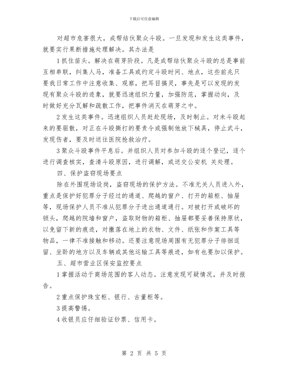 大型超市保安工作计划与大型酒店下半年工作计划汇编_第2页