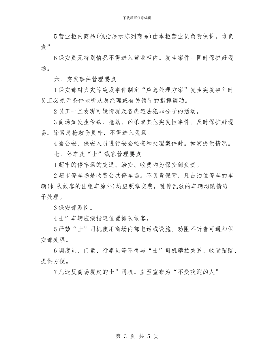 大型超市保安工作计划与大型酒店下半年工作计划汇编_第3页