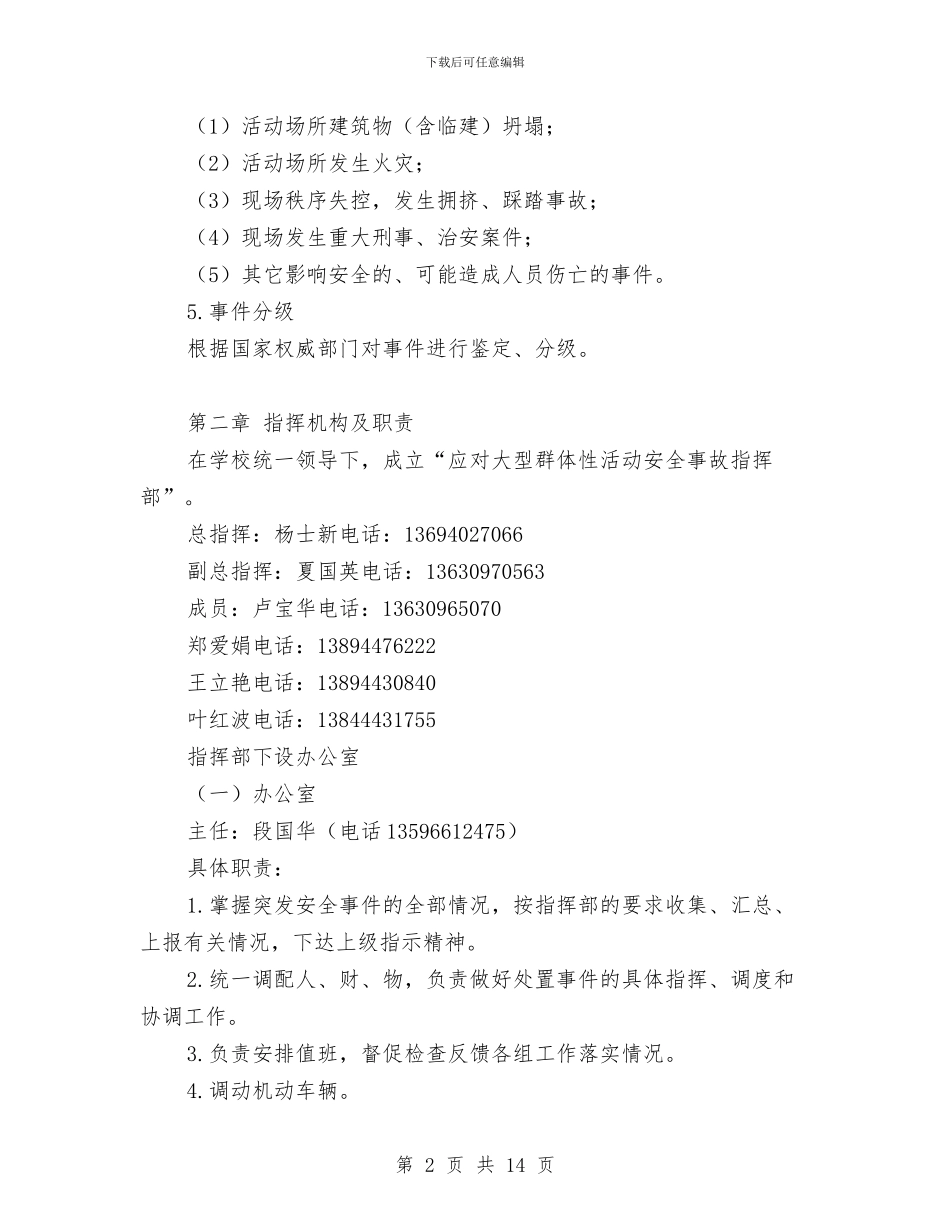大型集体活动事故应急预案与大山冲森林公园建设初步方案汇编_第2页