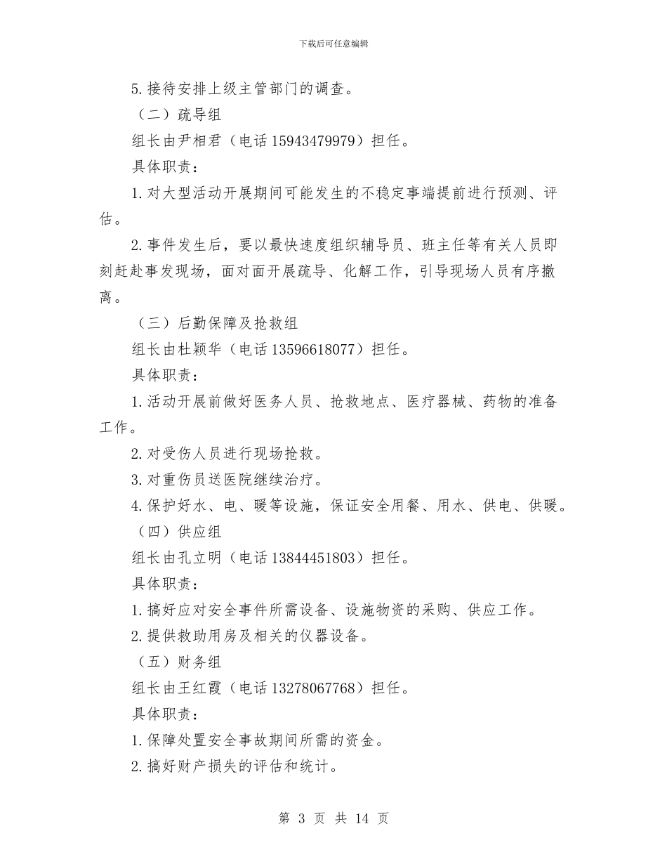 大型集体活动事故应急预案与大山冲森林公园建设初步方案汇编_第3页