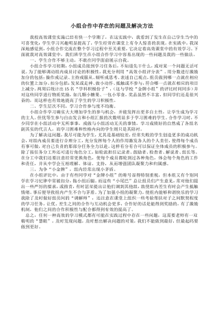 小组合作中存在的问题及解决方法
