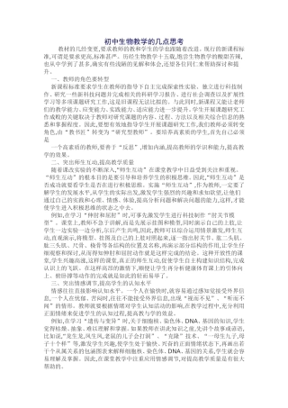 （精品）初中生物教学的几点思考