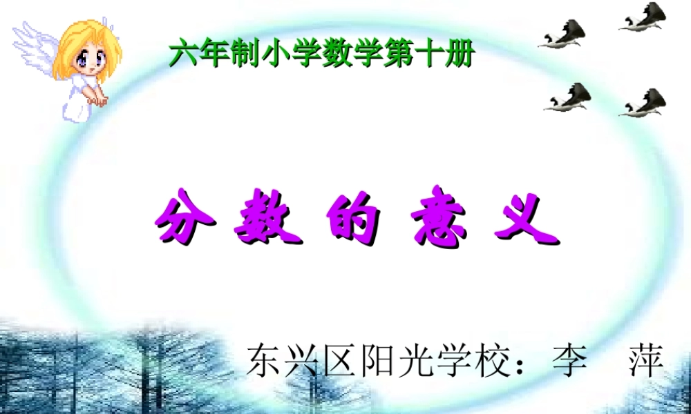 分数的意义李萍