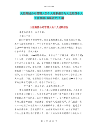 大型集团公司管理人员个人述职报告与大堂经理个人工作总结(多篇范文)汇编
