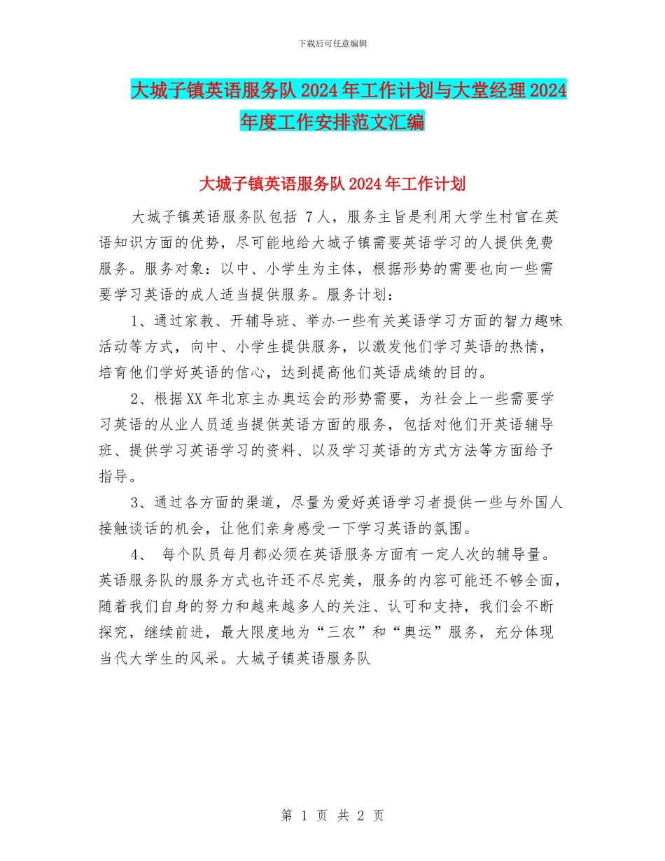 大城子镇英语服务队2024年工作计划与大堂经理2024年度工作安排范文汇编_第1页