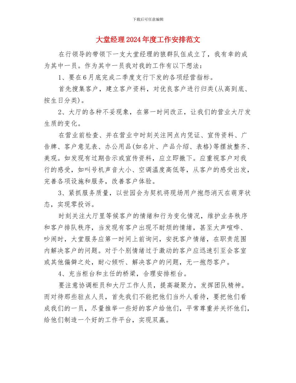 大城子镇英语服务队2024年工作计划与大堂经理2024年度工作安排范文汇编_第2页