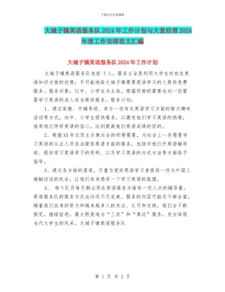 大城子镇英语服务队2024年工作计划与大堂经理2024年度工作安排范文汇编