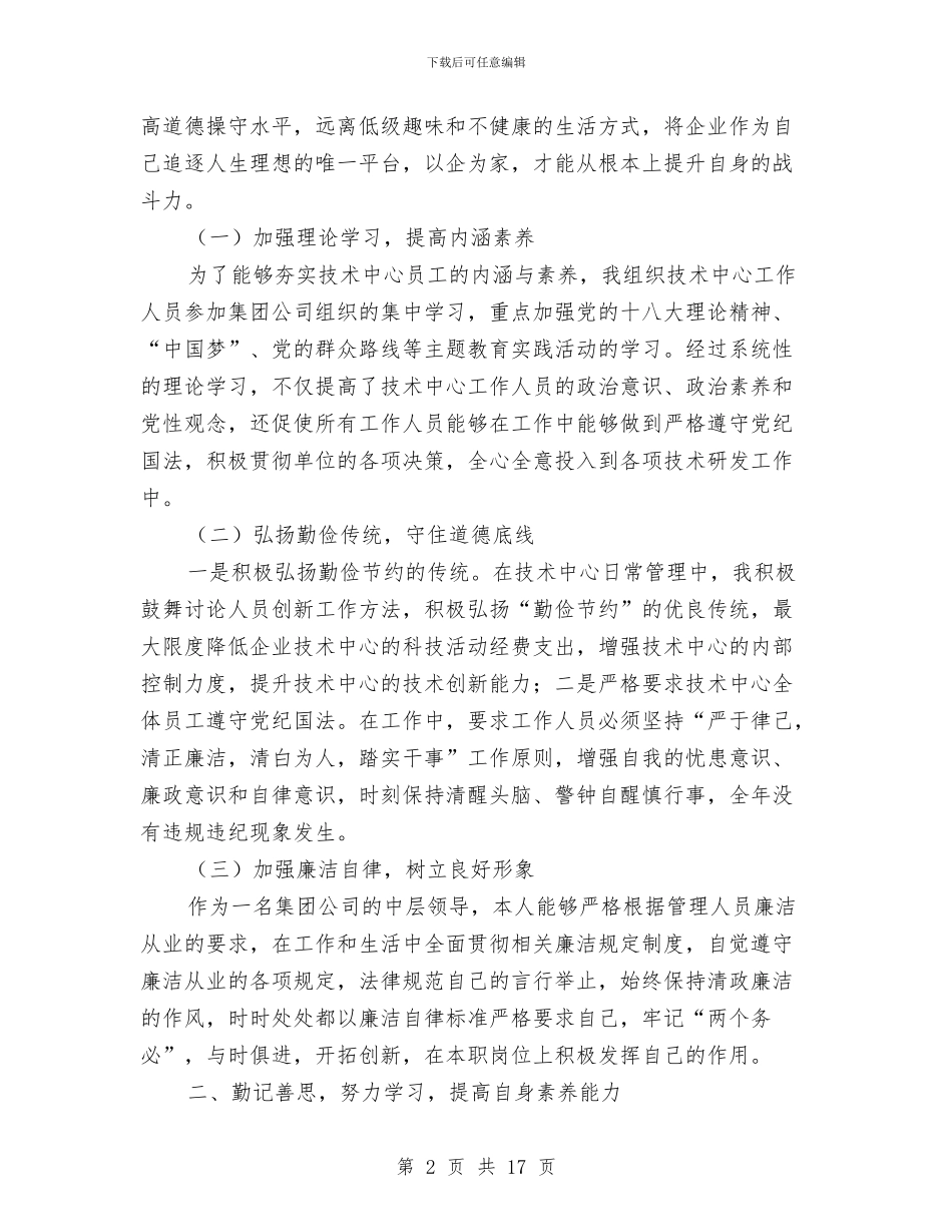 大型集团公司管理人员个人述职报告与大堂经理个人年度工作总结汇编_第2页