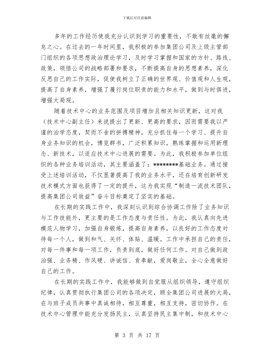 大型集团公司管理人员个人述职报告与大堂经理个人年度工作总结汇编_第3页
