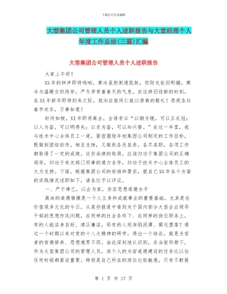 大型集团公司管理人员个人述职报告与大堂经理个人年度工作总结汇编