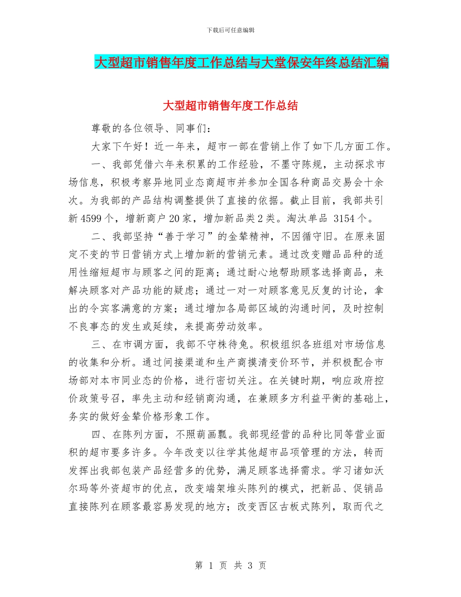 大型超市销售年度工作总结与大堂保安年终总结汇编_第1页
