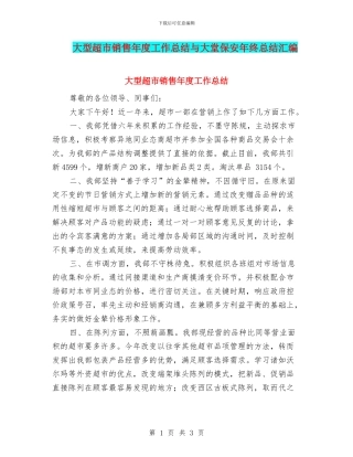 大型超市销售年度工作总结与大堂保安年终总结汇编