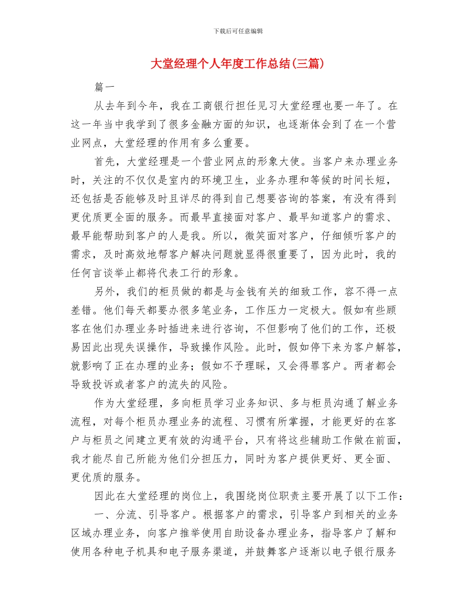 大型超市销售年度工作总结与大堂经理个人年度工作总结汇编_第3页