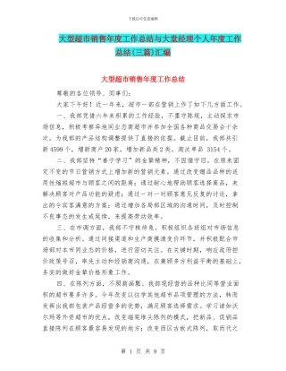 大型超市销售年度工作总结与大堂经理个人年度工作总结汇编