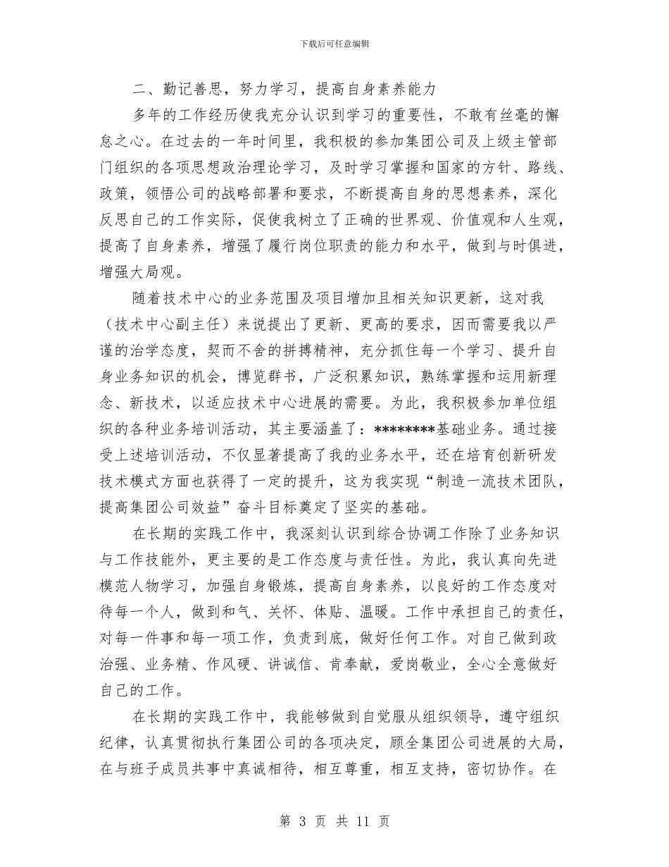 大型集团公司管理人员个人述职报告与大堂经理个人工作总结汇编_第3页