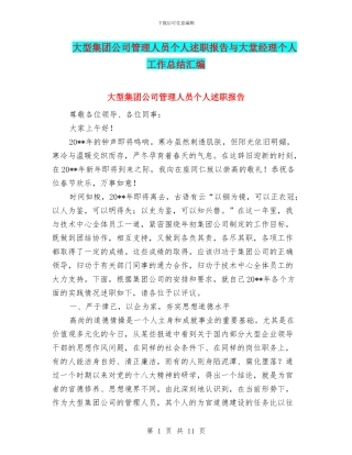 大型集团公司管理人员个人述职报告与大堂经理个人工作总结汇编