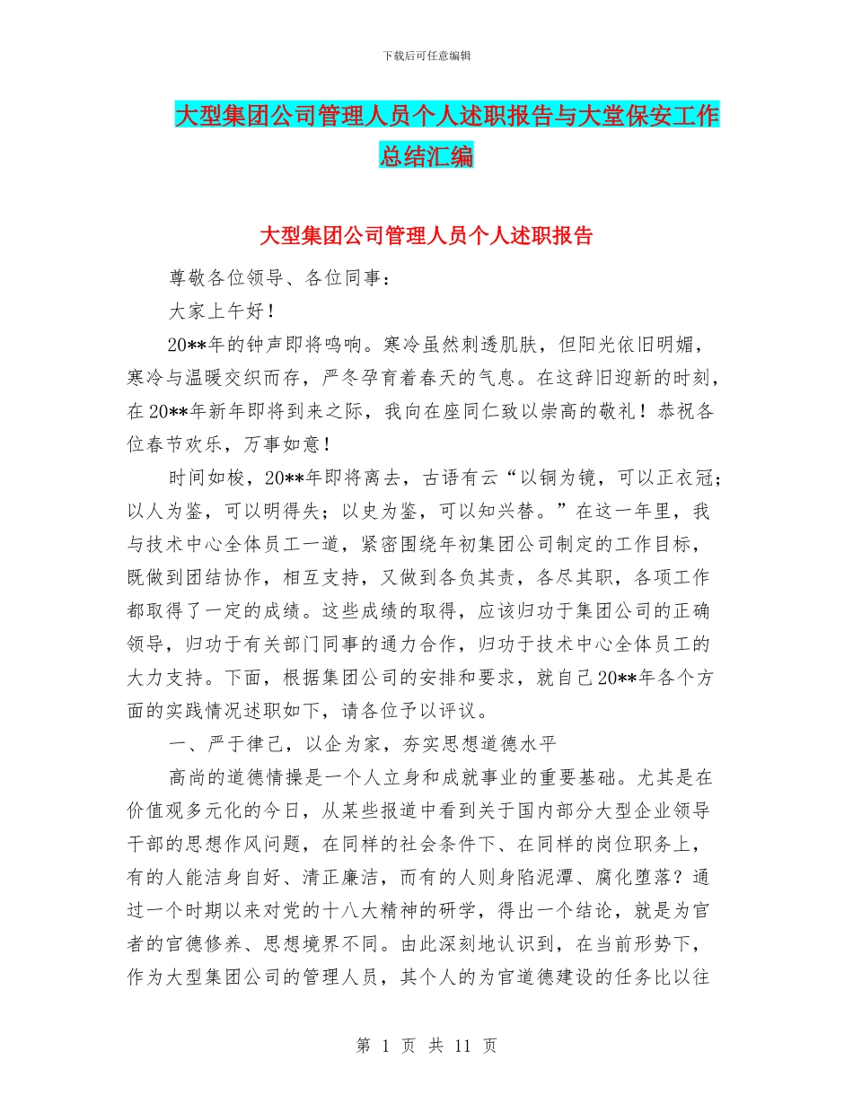 大型集团公司管理人员个人述职报告与大堂保安工作总结汇编_第1页