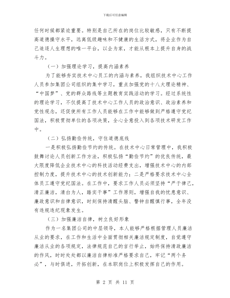 大型集团公司管理人员个人述职报告与大堂保安工作总结汇编_第2页