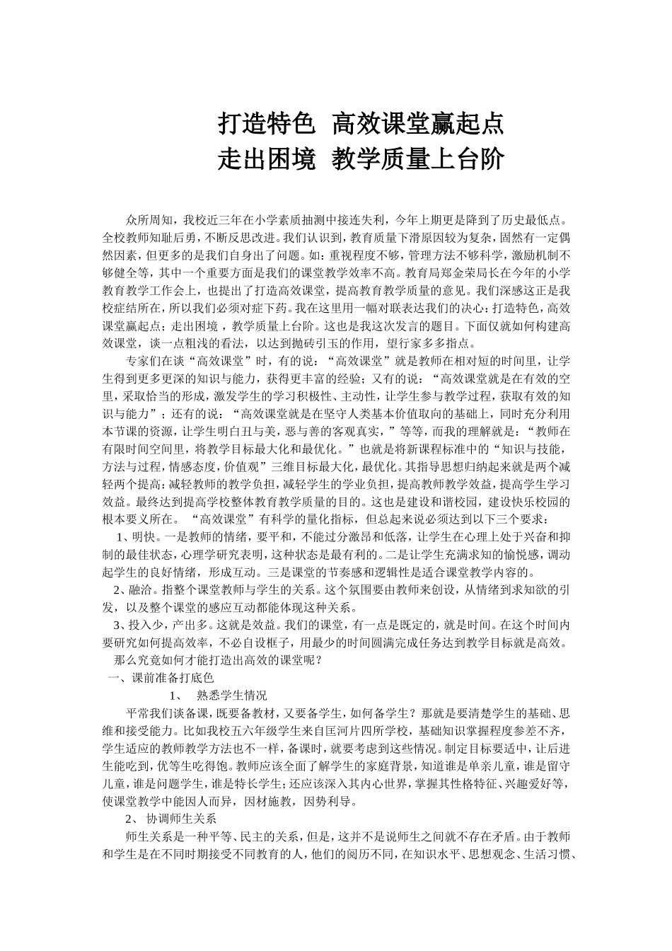 打造特色高效课堂赢起点_第1页