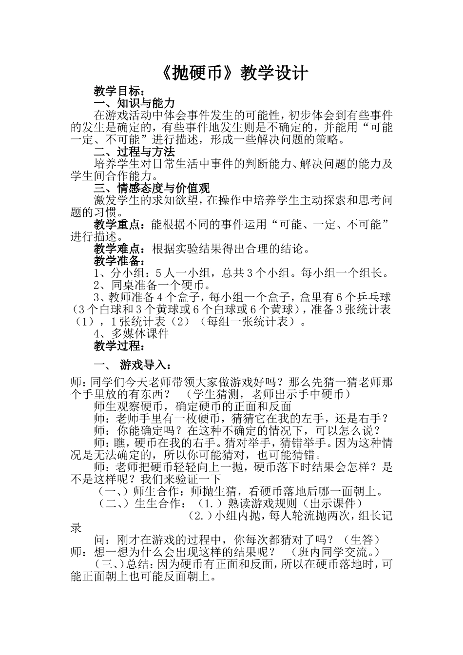 公开课抛硬币教案_第1页