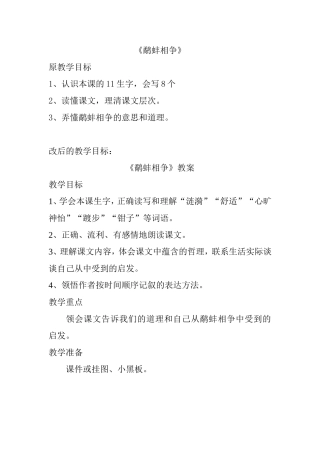 《鹬蚌相争》修改后的目标