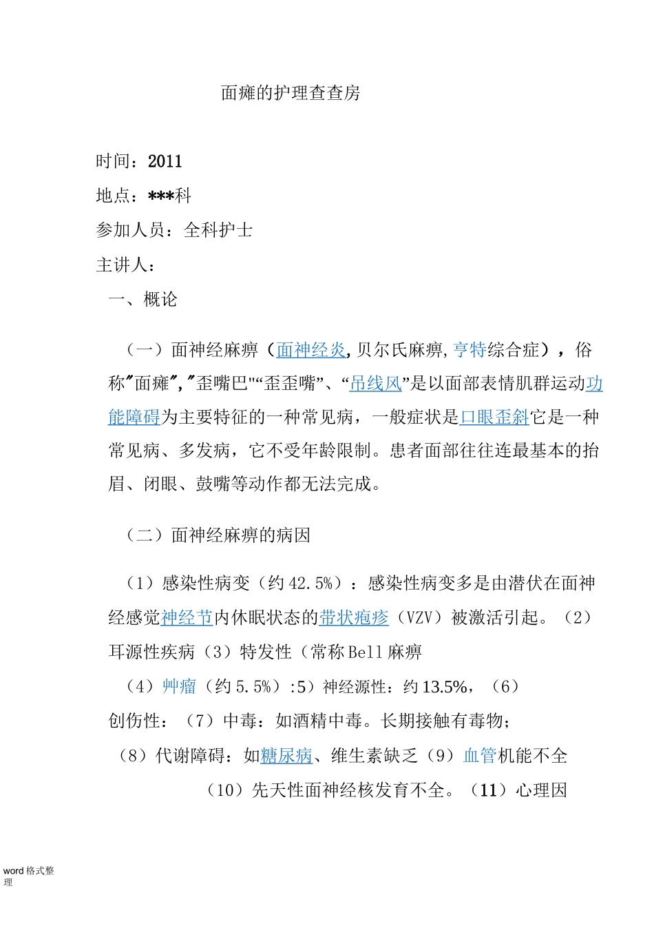 面瘫的_护理查房_第1页