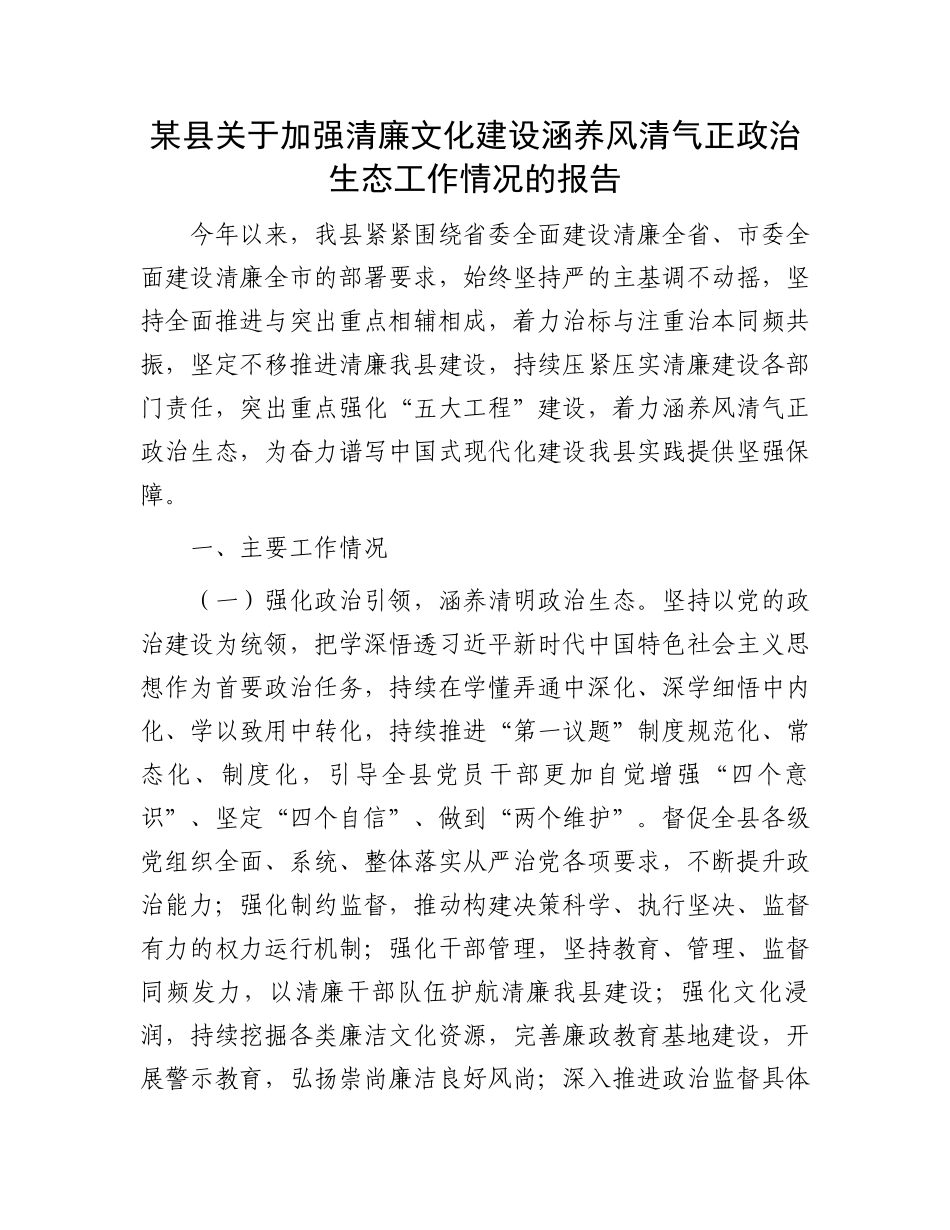 某县关于加强清廉文化建设涵养风清气正政治生态工作情况的报告_第1页