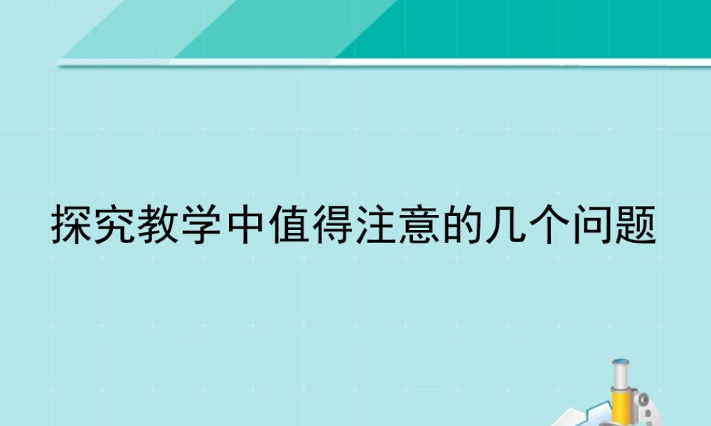 探究教学中值得注意的几个问题