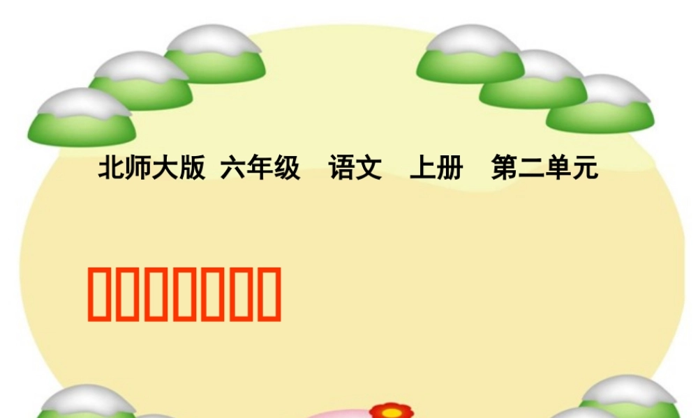 十一册《做一个最好的你》PPT课件