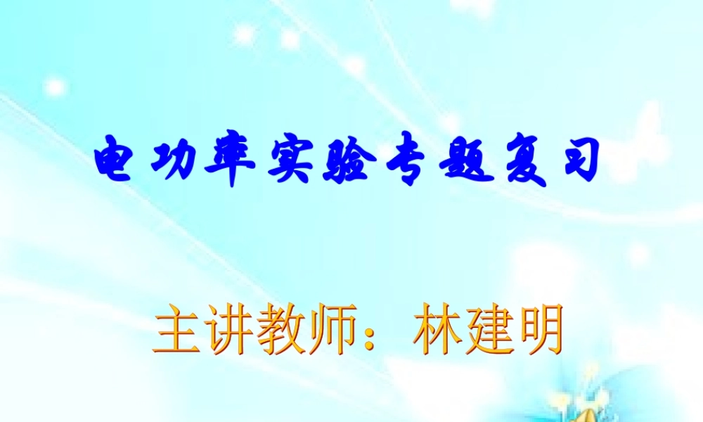 电功率实验专题复习