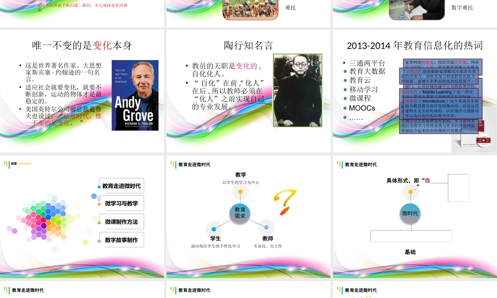 微时代的教学应对