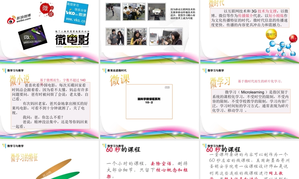 微时代的教学应对