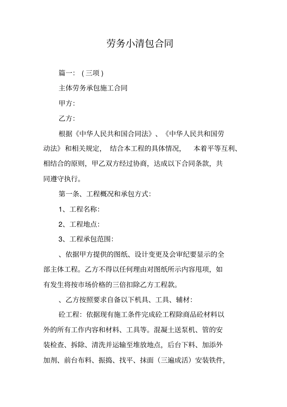 劳务小清包合同_第1页