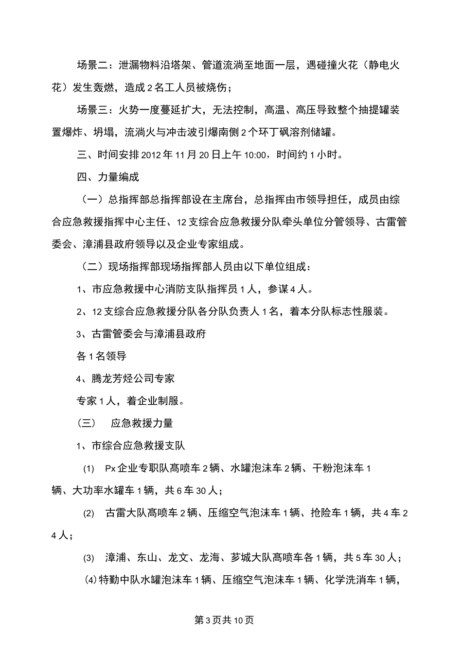 化工园区危险化学品综合应急救援演练实施方案_第3页