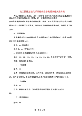化工园区危险化学品综合应急救援演练实施方案