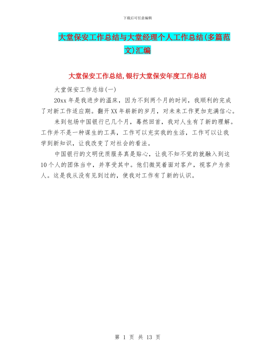 大堂保安工作总结与大堂经理个人工作总结(多篇范文)汇编_第1页